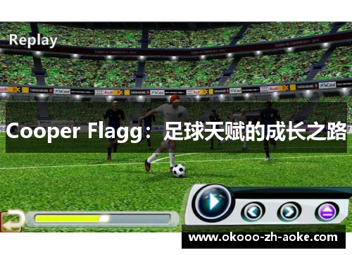 Cooper Flagg:足球天赋的成长之路 Cooper Flagg:足球天赋的成长之路