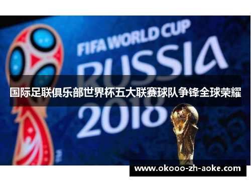 国际足联俱乐部世界杯五大联赛球队争锋全球荣耀 国际足联俱乐部世界杯五大联赛球队争锋全球荣耀