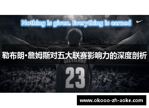 勒布朗·詹姆斯对五大联赛影响力的深度剖析