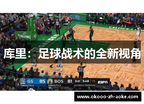 库里：足球战术的全新视角