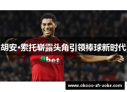 胡安·索托崭露头角引领棒球新时代