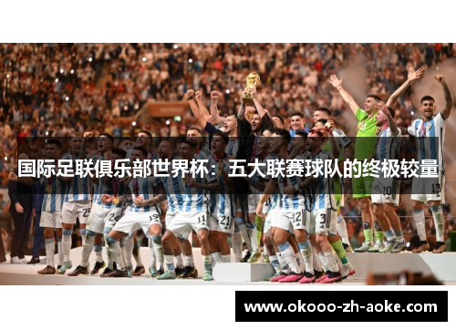 国际足联俱乐部世界杯：五大联赛球队的终极较量