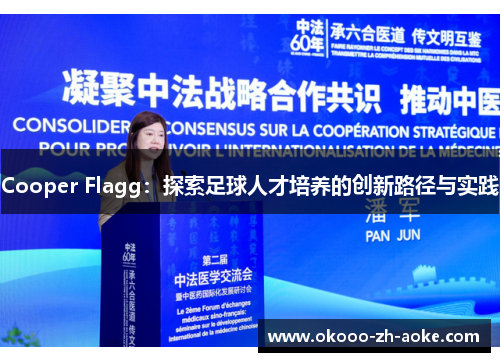 Cooper Flagg：探索足球人才培养的创新路径与实践