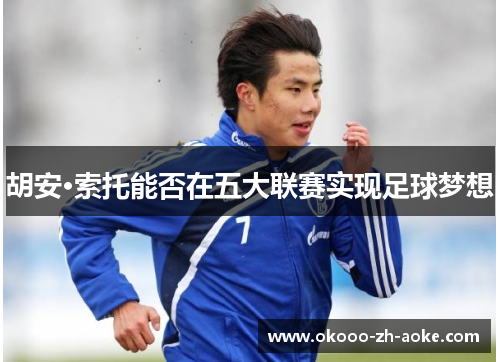 胡安·索托能否在五大联赛实现足球梦想