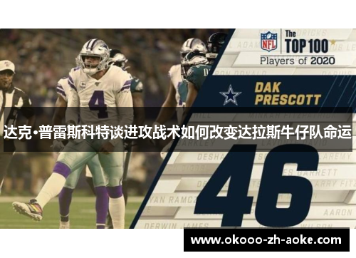 达克·普雷斯科特谈进攻战术如何改变达拉斯牛仔队命运