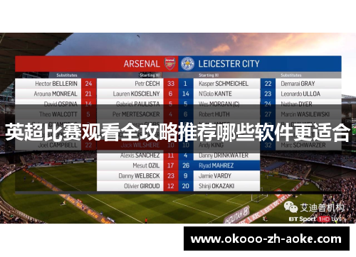 英超比赛观看全攻略推荐哪些软件更适合