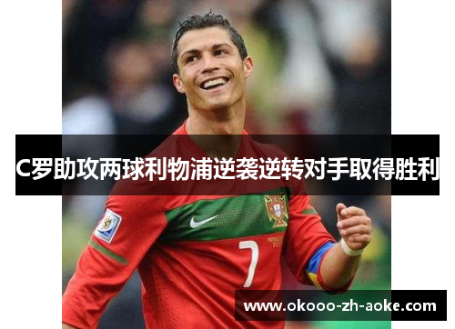 C罗助攻两球利物浦逆袭逆转对手取得胜利