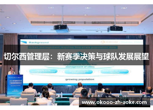 切尔西管理层：新赛季决策与球队发展展望
