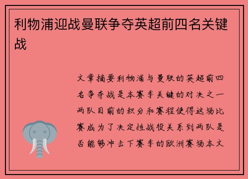 利物浦迎战曼联争夺英超前四名关键战 利物浦迎战曼联争夺英超前四名关键战