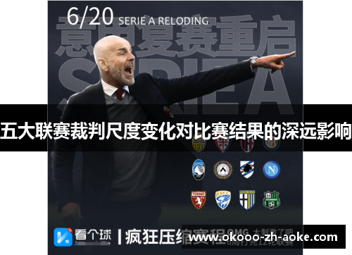 五大联赛裁判尺度变化对比赛结果的深远影响 五大联赛裁判尺度变化对比赛结果的深远影响