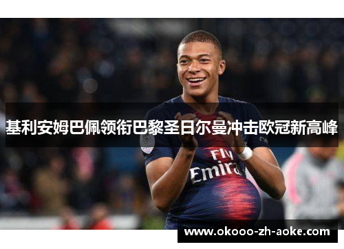 基利安姆巴佩领衔巴黎圣日尔曼冲击欧冠新高峰