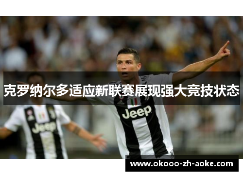 克罗纳尔多适应新联赛展现强大竞技状态