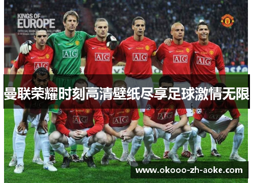 曼联荣耀时刻高清壁纸尽享足球激情无限